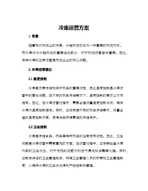 冷库运营方案