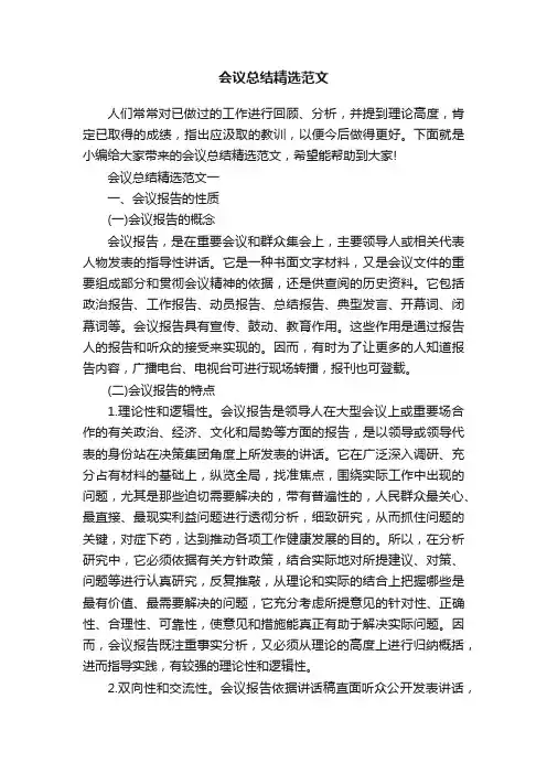 会议总结精选范文