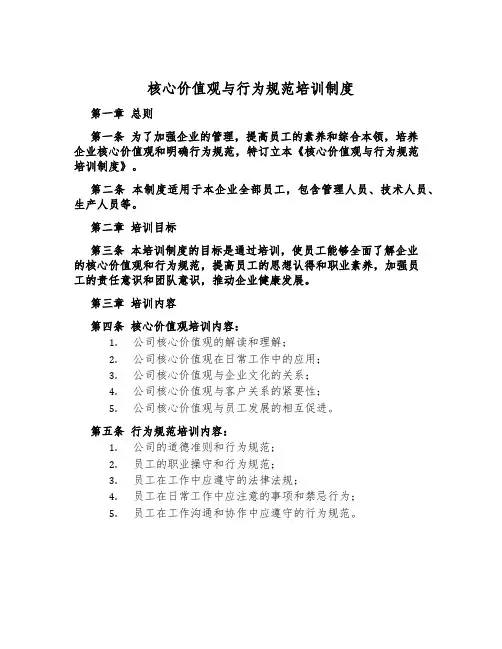 核心价值观与行为规范培训制度