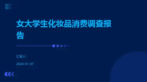 女大学生化妆品消费调查报告