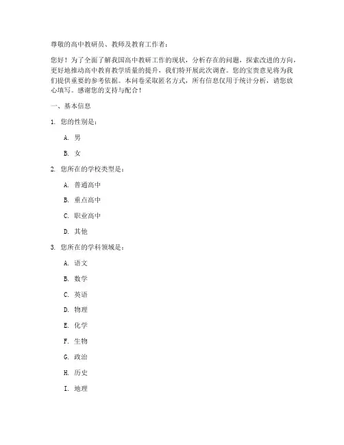高中教研工作调查问卷模板