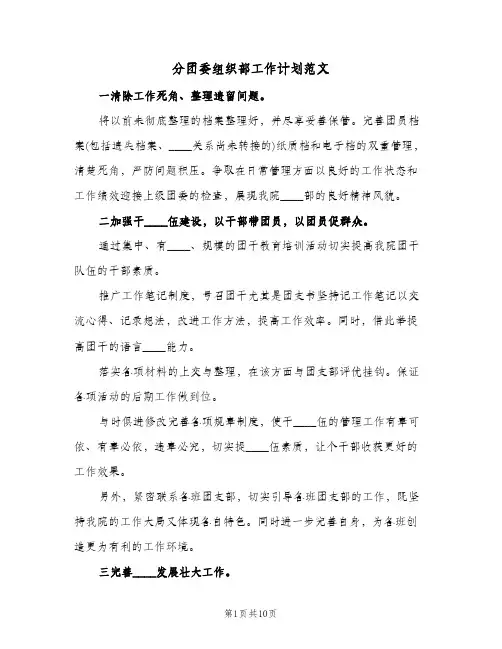 分团委组织部工作计划范文(三篇)