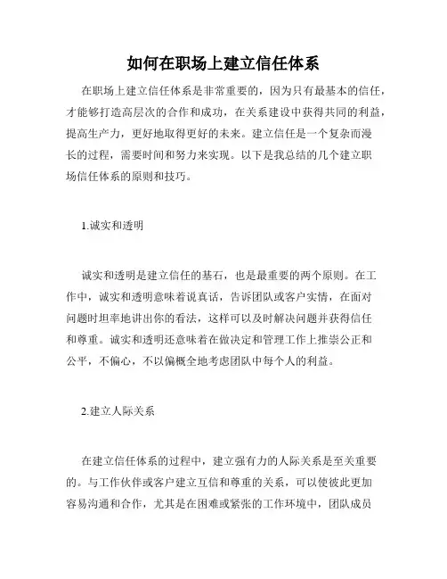 如何在职场上建立信任体系