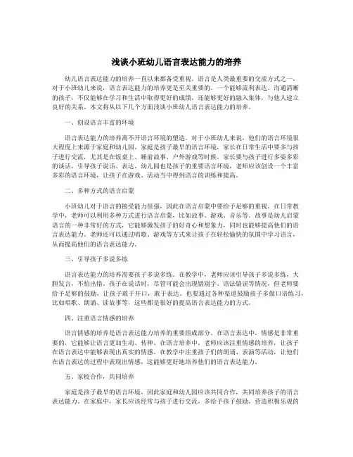 浅谈小班幼儿语言表达能力的培养