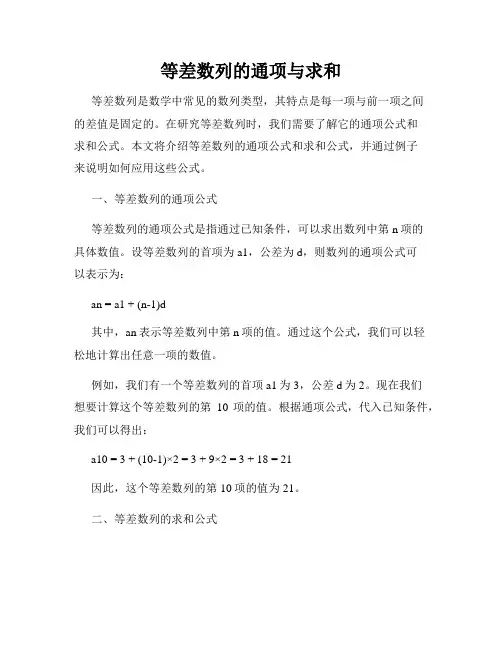 等差数列的通项与求和