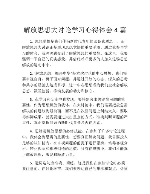 解放思想大讨论学习心得体会4篇