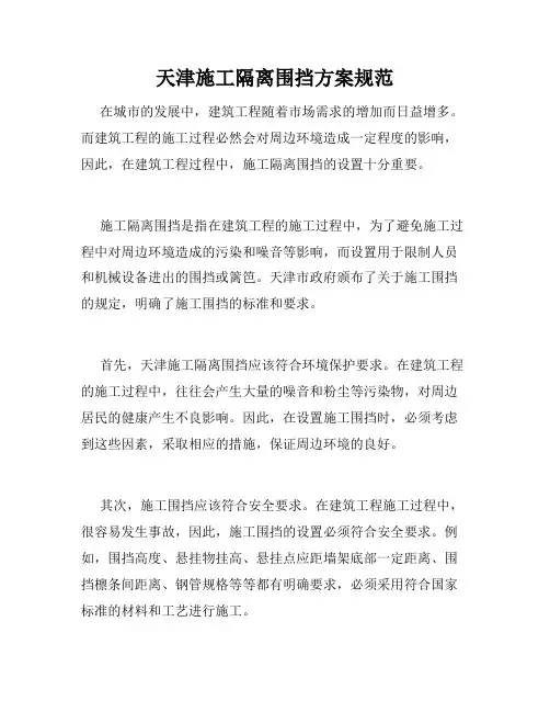 天津施工隔离围挡方案规范