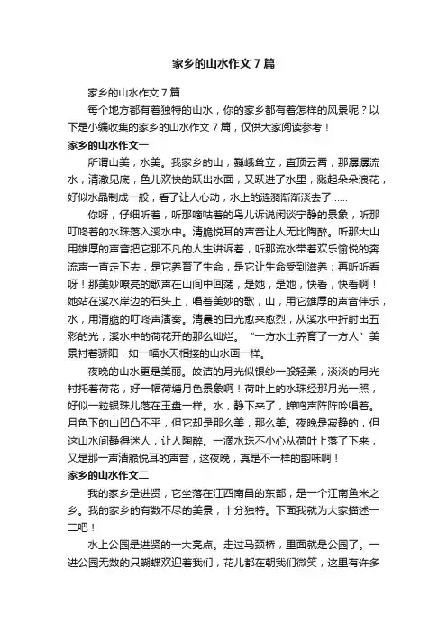 家乡的山水作文7篇