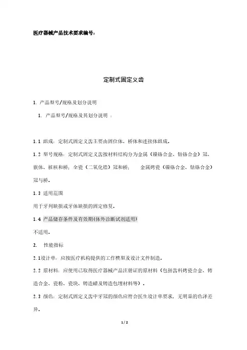 定制式固定义齿医疗器械产品技术要求