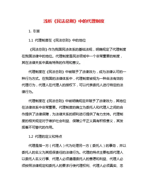 浅析《民法总则》中的代理制度