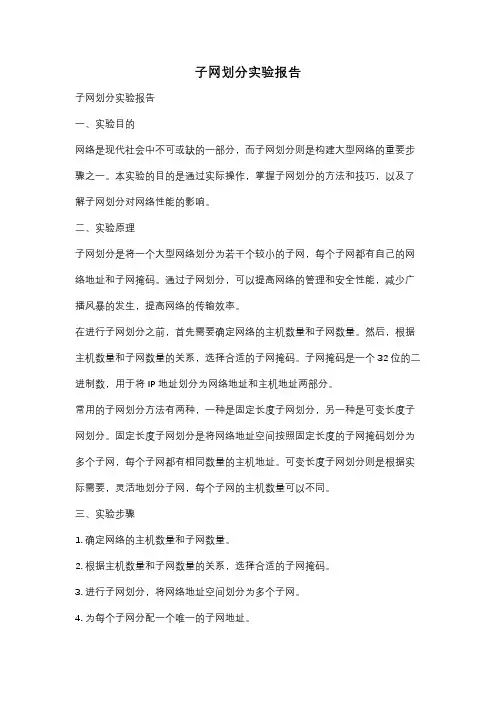 子网划分实验报告