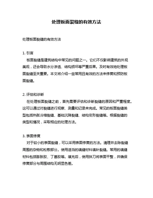 处理板面裂缝的有效方法