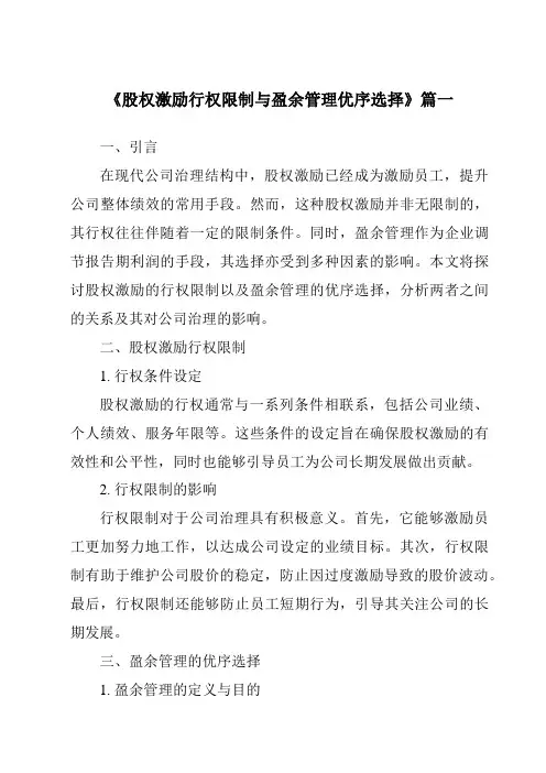《2024年股权激励行权限制与盈余管理优序选择》范文