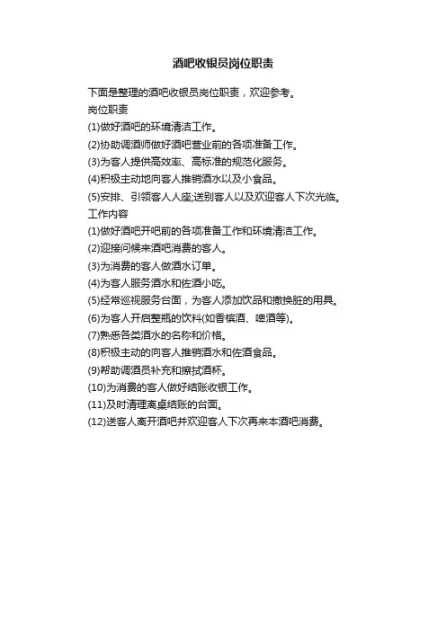 酒吧收银员岗位职责