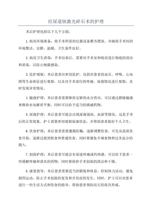 经尿道钬激光碎石术的护理