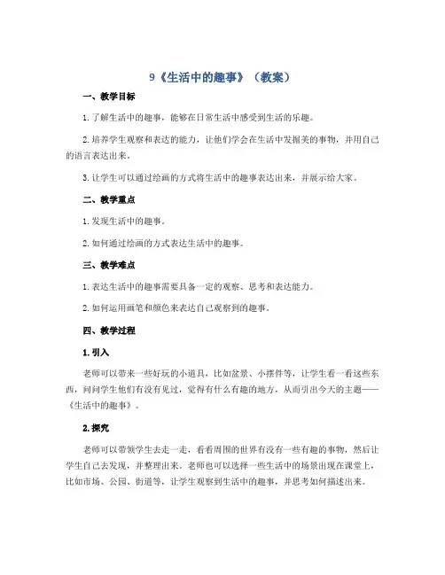 9《生活中的趣事》(教案)2022-2023学年美术一年级下册
