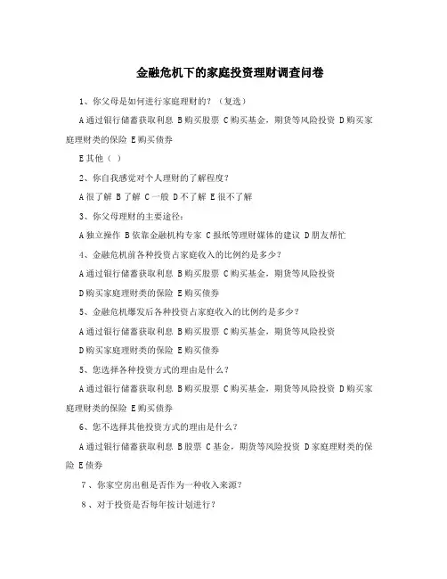 金融危机下的家庭投资理财调查问卷