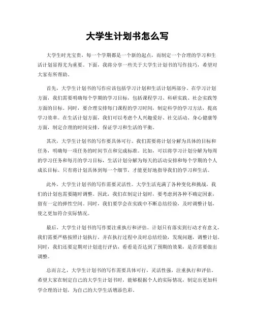 大学生计划书怎么写