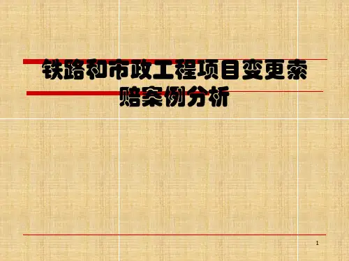 铁路和市政工程变更索赔案例分析