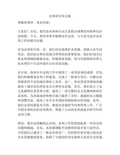 水利单位发言稿