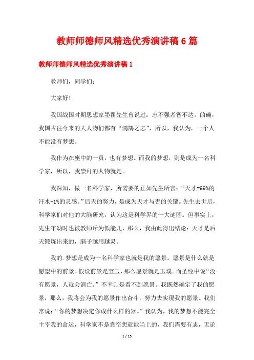 教师师德师风精选优秀演讲稿6篇