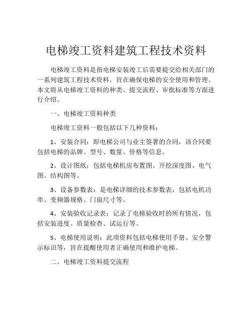 电梯竣工资料建筑工程技术资料
