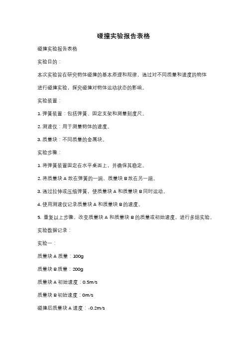碰撞实验报告表格