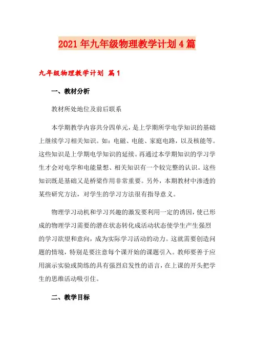 2021年九年级物理教学计划4篇【多篇汇编】