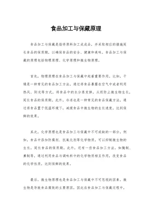 食品加工与保藏原理