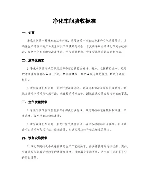 净化车间验收标准