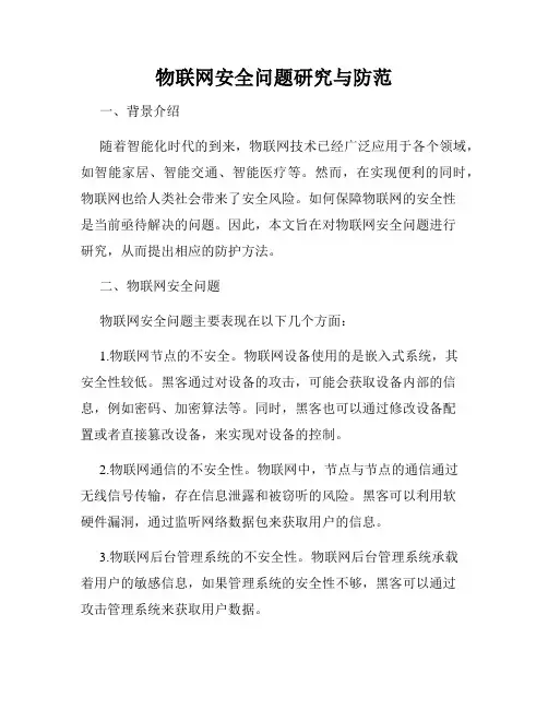 物联网安全问题研究与防范