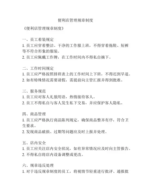 便利店管理规章制度