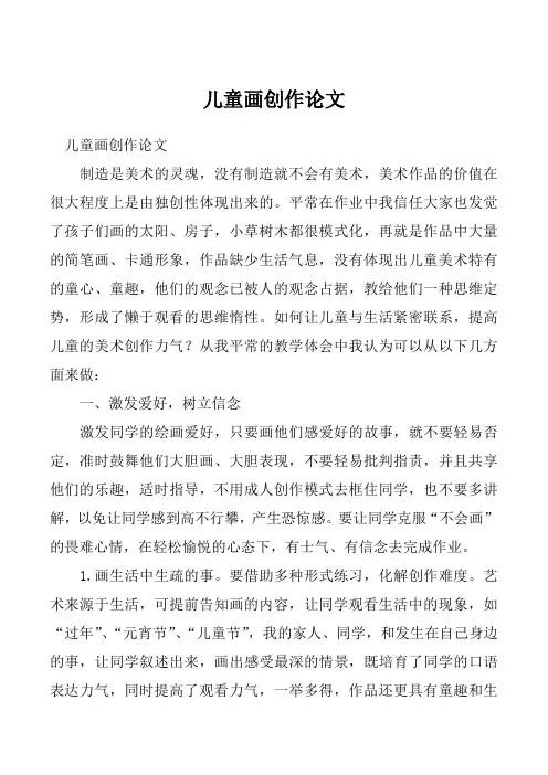 儿童画创作论文