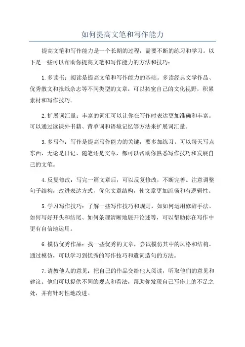 如何提高文笔和写作能力