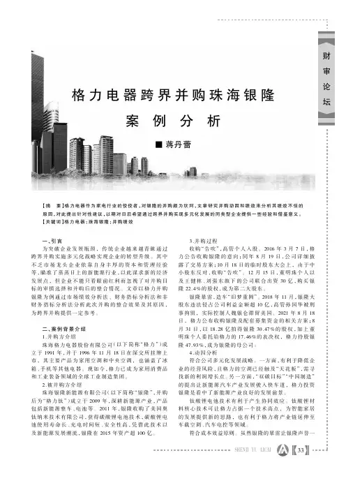 格力电器跨界并购珠海银隆案例分析