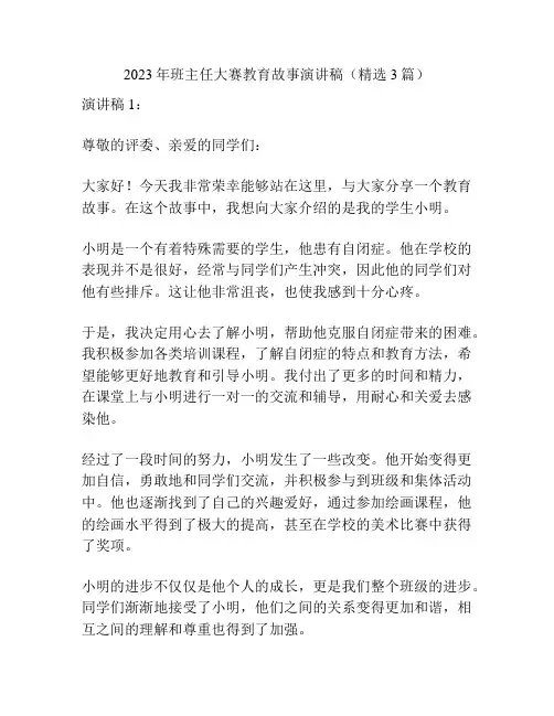 2023年班主任大赛教育故事演讲稿(精选3篇)