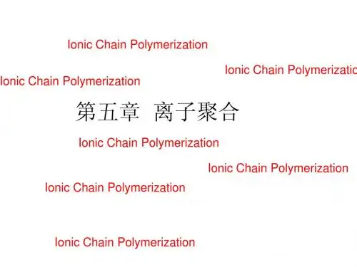 高分子化学第五章