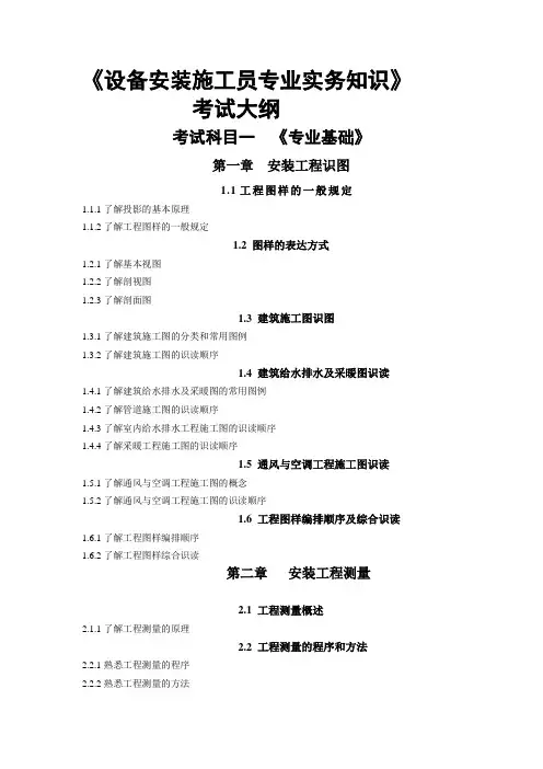 6.广西住房城乡建设领域现场专业人员岗位培训统一考试大纲(最新版)设备安装施工员专业实务知识