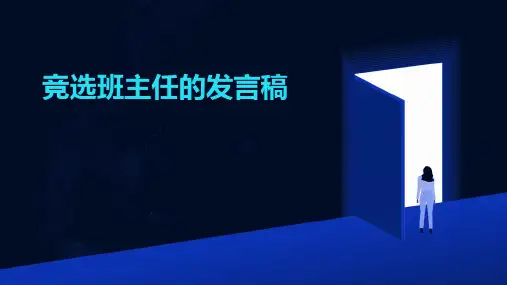 竞选班主任的发言稿PPT