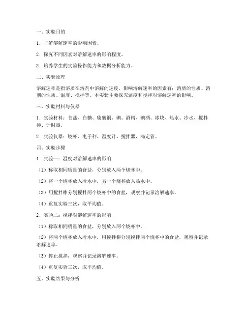 溶解的快慢实验报告