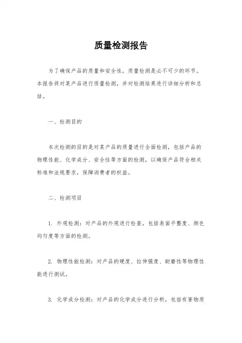 质量检测报告