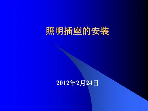 07照明插座的安装