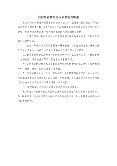 鼓励患者参与医疗安全管理制度