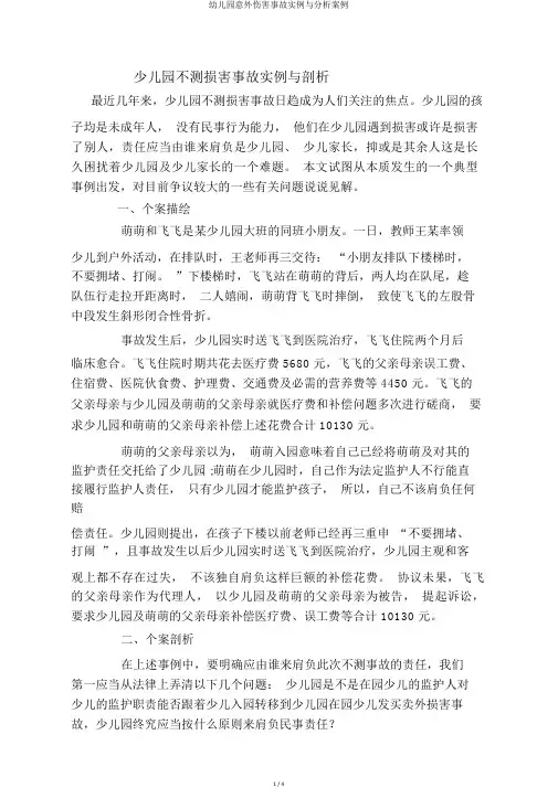 幼儿园意外伤害事故实例与分析案例