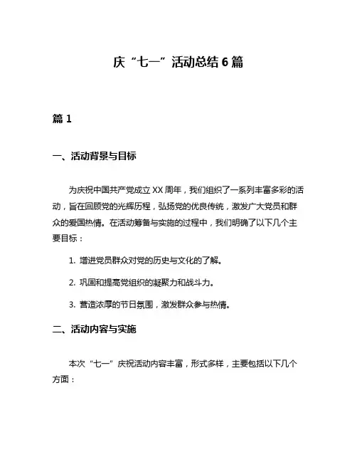 庆“七一”活动总结6篇
