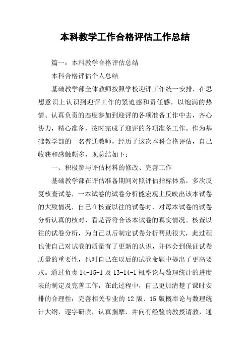 本科教学工作合格评估工作总结
