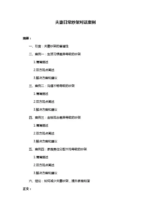 夫妻日常吵架对话案例