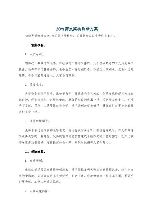 20m简支梁桥拆除方案