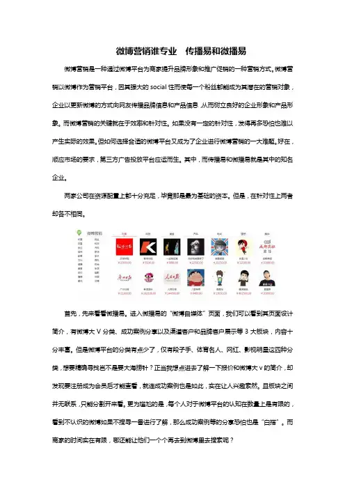 微博营销谁专业  传播易和微播易