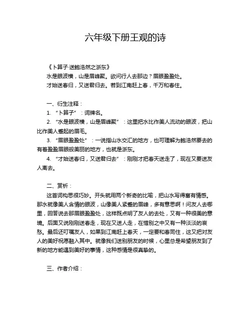 六年级下册王观的诗